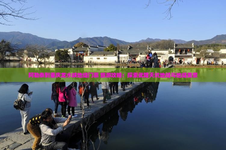 阿勒泰到重庆龙水峡地缝门票+旅游攻略：探索武隆天坑地缝与地缝美景