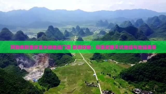 阿勒泰到重庆龙水峡地缝门票+旅游攻略：探索武隆天坑地缝与地缝美景