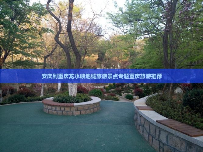 安庆到重庆龙水峡地缝旅游景点专题重庆旅游推荐 安庆到重庆龙水峡地缝旅游景点专题重庆旅游推荐