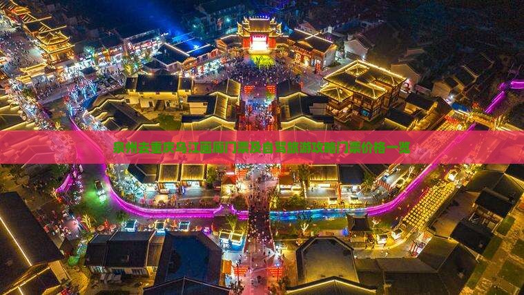 泉州去重庆乌江画廊门票及自驾旅游攻略门票价格一览