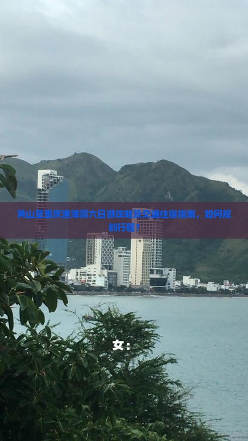黄山至重庆渣滓洞六日游攻略及交通住宿指南，如何规划行程？