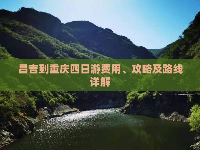 昌吉到重庆四日游费用、攻略及路线详解