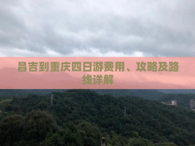 昌吉到重庆四日游费用、攻略及路线详解