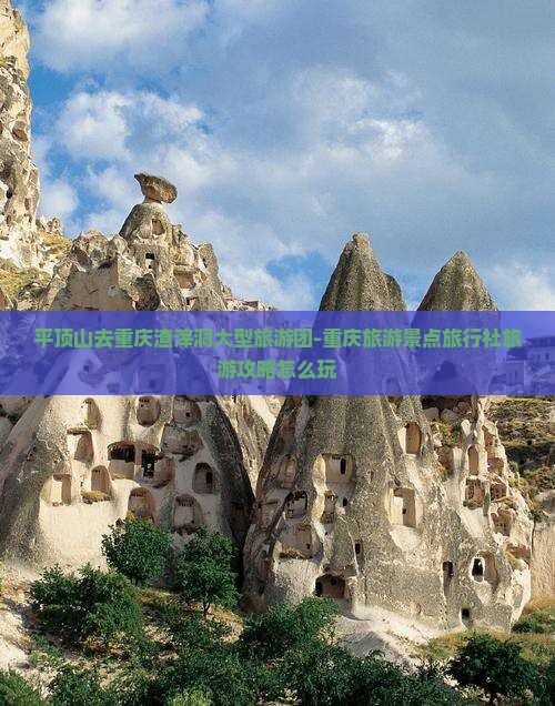 平顶山去重庆渣滓洞大型旅游团-重庆旅游景点旅行社旅游攻略怎么玩