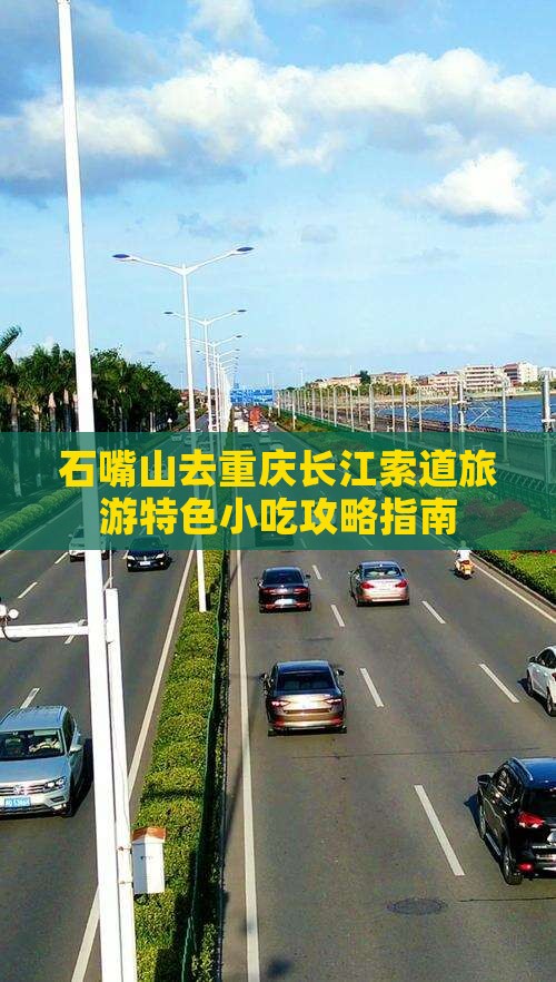 石嘴山去重庆长江索道旅游特色小吃攻略指南