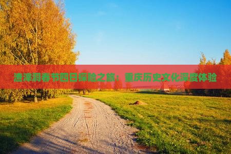 渣滓洞春节四日探险之旅：重庆历史文化深度体验