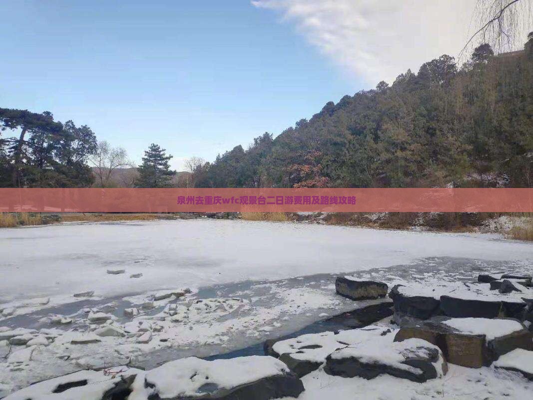 泉州去重庆wfc观景台二日游费用及路线攻略