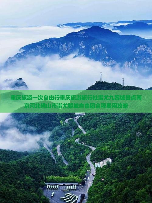 重庆旅游一次自由行重庆旅游旅行社蚩尤九黎城景点南京河北佛山市蚩尤黎城自由团全程费用攻略
