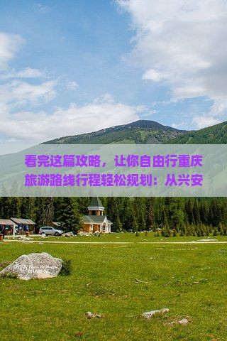 看完这篇攻略，让你自由行重庆旅游路线行程轻松规划：从兴安盟到李子坝轻轨站及张家界景点看看篇