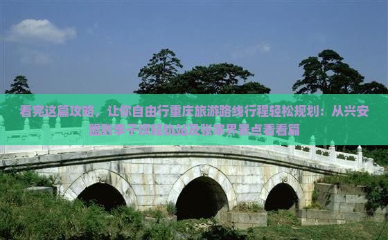 看完这篇攻略，让你自由行重庆旅游路线行程轻松规划：从兴安盟到李子坝轻轨站及张家界景点看看篇