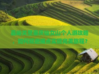 嘉峪关至重庆仙女山个人游攻略，如何规避痛点实现完美旅程？
