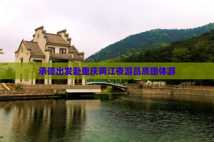 承德出发赴重庆两江夜游品质团体游