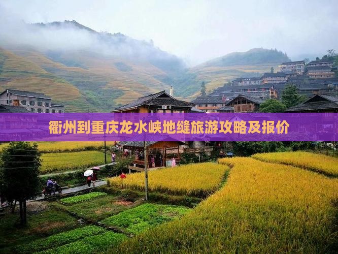 衢州到重庆龙水峡地缝旅游攻略及报价
