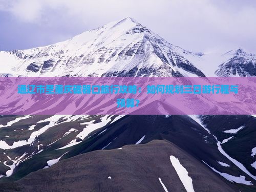 通辽市至重庆磁器口旅行攻略：如何规划三日游行程与预算？