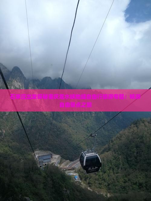 石家庄出发探秘重庆龙水峡地缝自由行旅游专题：畅游自由景点之旅