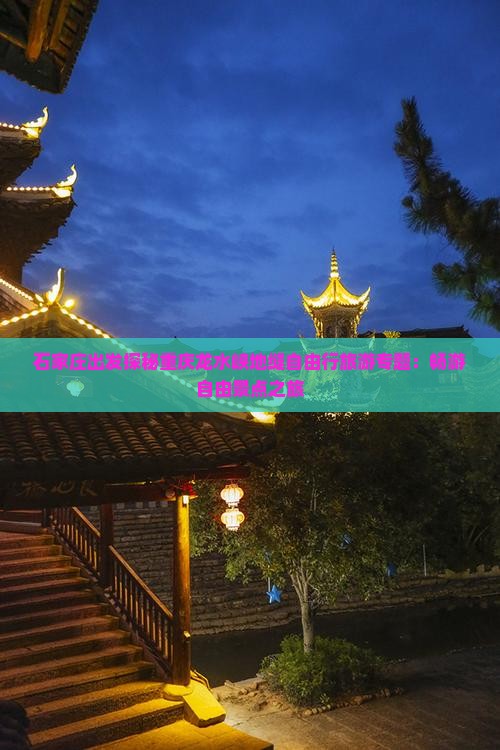 石家庄出发探秘重庆龙水峡地缝自由行旅游专题：畅游自由景点之旅