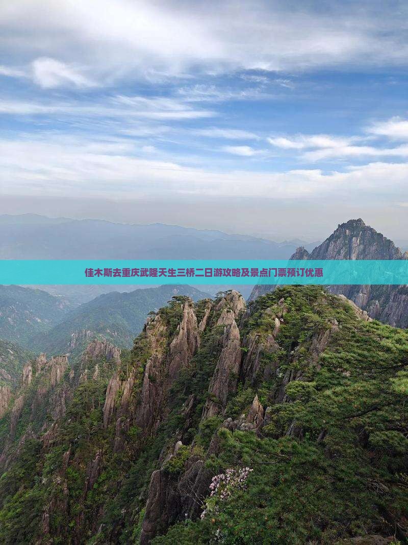 佳木斯去重庆武隆天生三桥二日游攻略及景点门票预订优惠