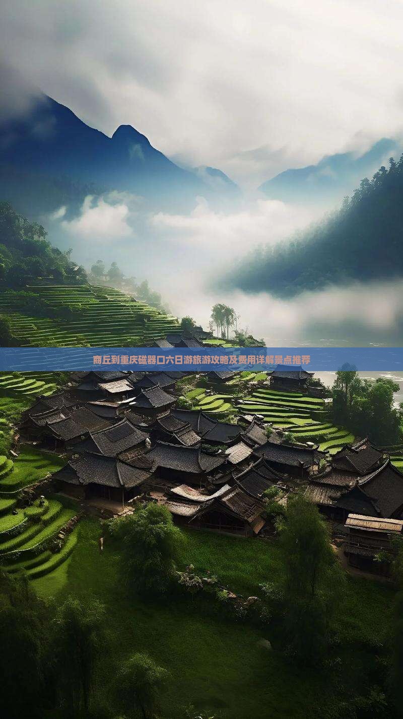 商丘到重庆磁器口六日游旅游攻略及费用详解景点推荐