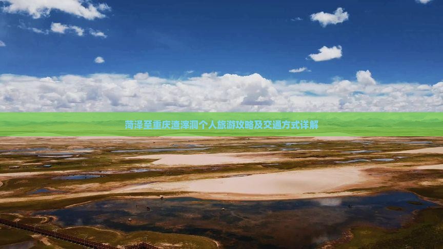 菏泽至重庆渣滓洞个人旅游攻略及交通方式详解