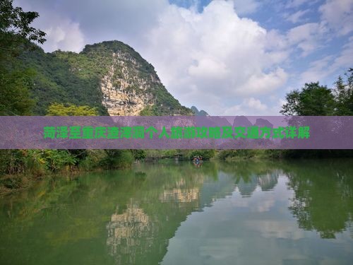 菏泽至重庆渣滓洞个人旅游攻略及交通方式详解