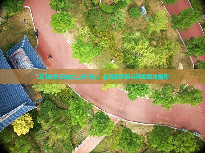 江门去重庆仙女山旅行社：自驾游攻略与详细路线指南