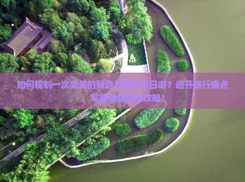 如何规划一次完美的延边至重庆五日游？避开旅行痛点，掌握最新热词攻略！