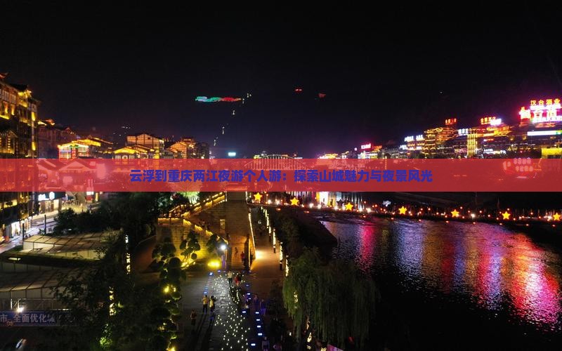 云浮到重庆两江夜游个人游：探索山城魅力与夜景风光