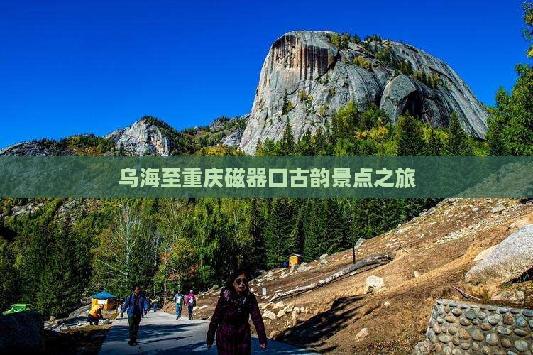 乌海至重庆磁器口古韵景点之旅