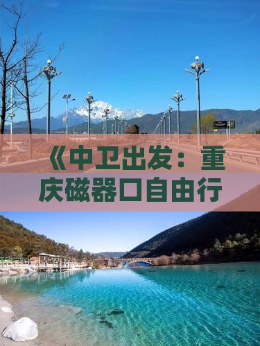 《中卫出发：重庆磁器口自由行旅游攻略》