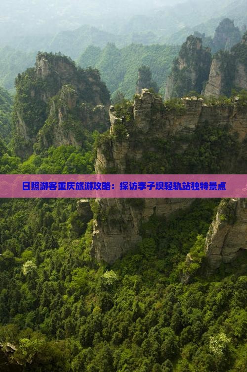 日照游客重庆旅游攻略：探访李子坝轻轨站独特景点