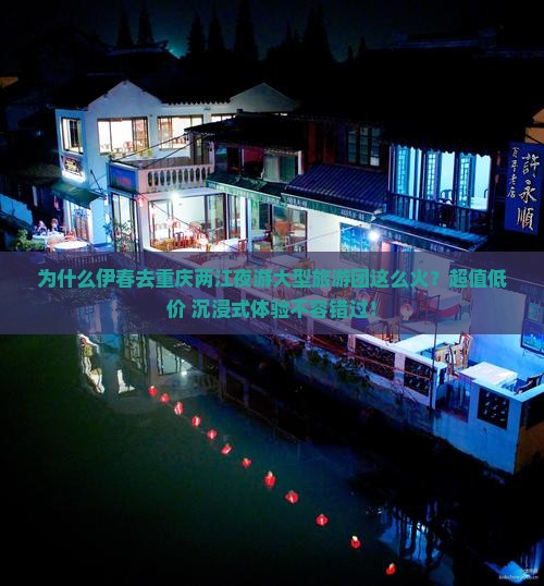 为什么伊春去重庆两江夜游大型旅游团这么火？超值低价+沉浸式体验不容错过！