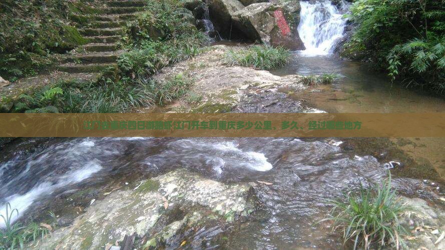 江门去重庆四日游路虾江门开车到重庆多少公里、多久、经过哪些地方