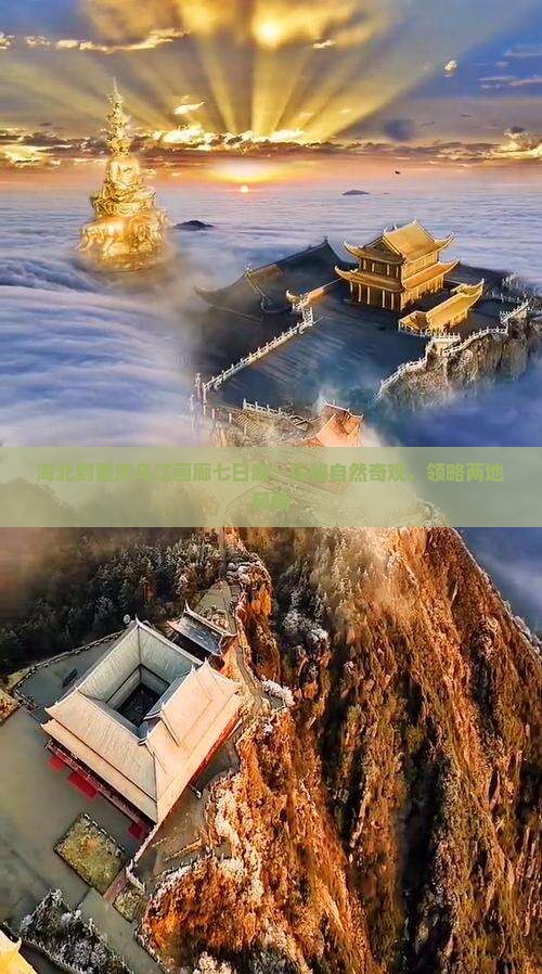 海北到重庆乌江画廊七日游：探秘自然奇观，领略两地风情