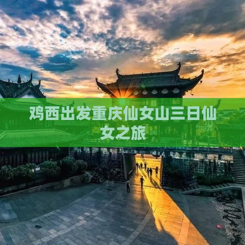 鸡西出发重庆仙女山三日仙女之旅