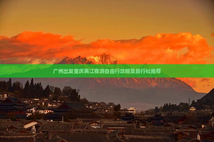 广州出发重庆两江夜游自由行攻略及旅行社推荐