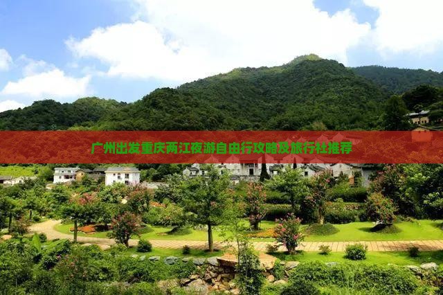 广州出发重庆两江夜游自由行攻略及旅行社推荐