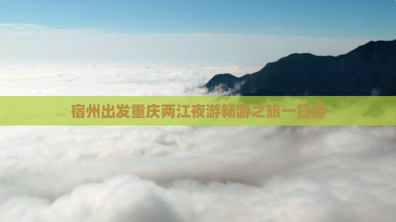 宿州出发重庆两江夜游畅游之旅一日游