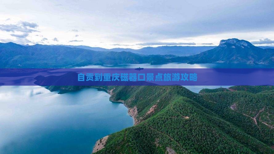 自贡到重庆磁器口景点旅游攻略