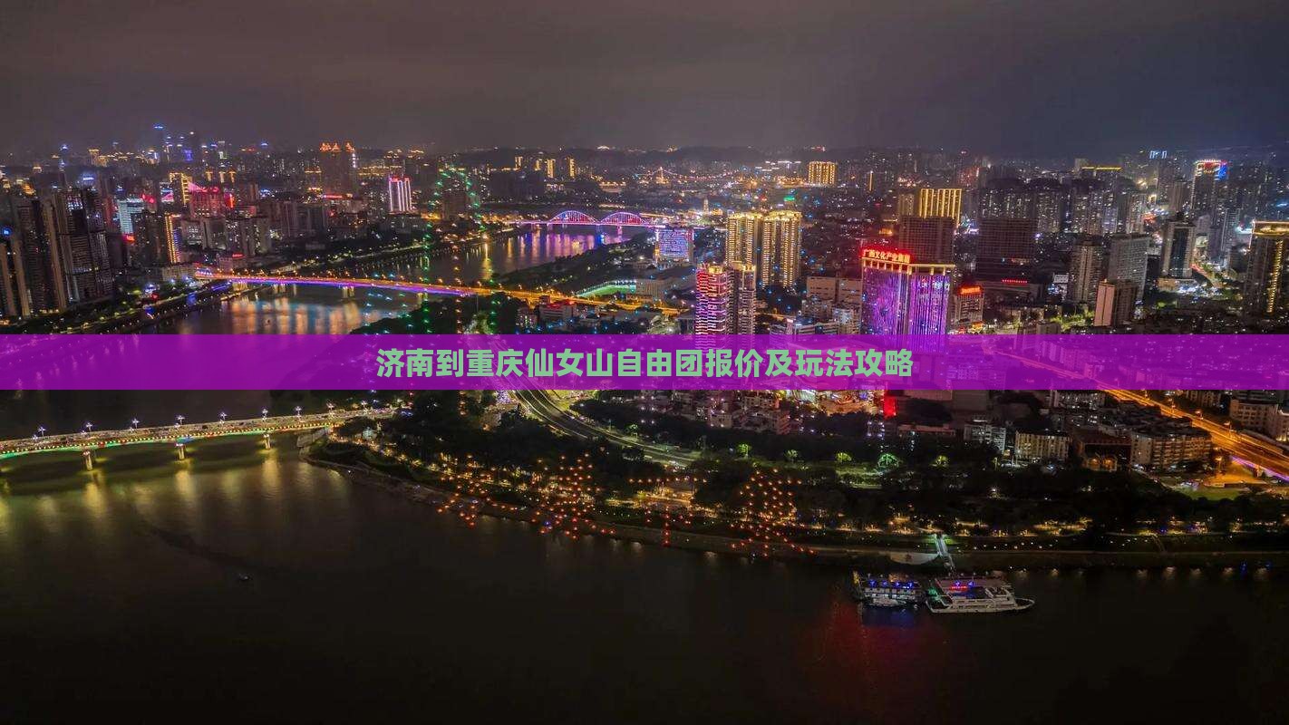 济南到重庆仙女山自由团报价及玩法攻略