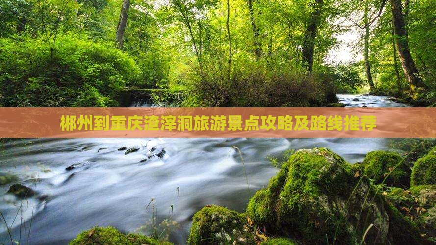 郴州到重庆渣滓洞旅游景点攻略及路线推荐
