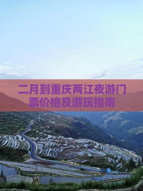 二月到重庆两江夜游门票价格及游玩指南