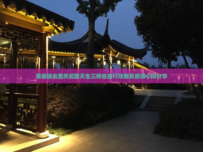 景德镇去重庆武隆天生三桥自由行攻略及旅游心得分享