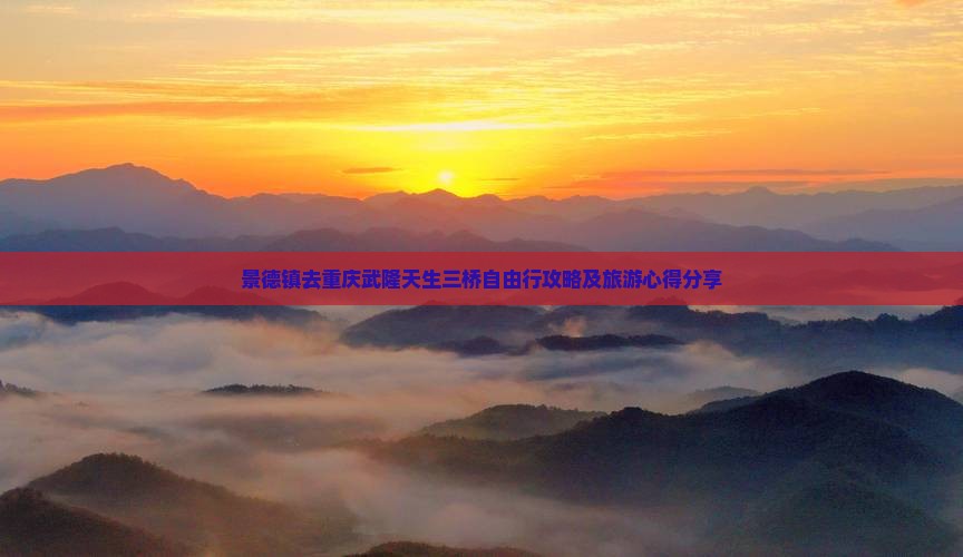 景德镇去重庆武隆天生三桥自由行攻略及旅游心得分享