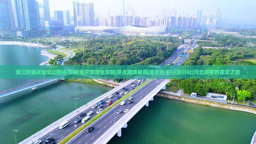 潜江到重庆仙女山团体旅游|重庆旅游全攻略|景点路线推荐|重庆自由行|旅行社|河北游客的重庆之旅
