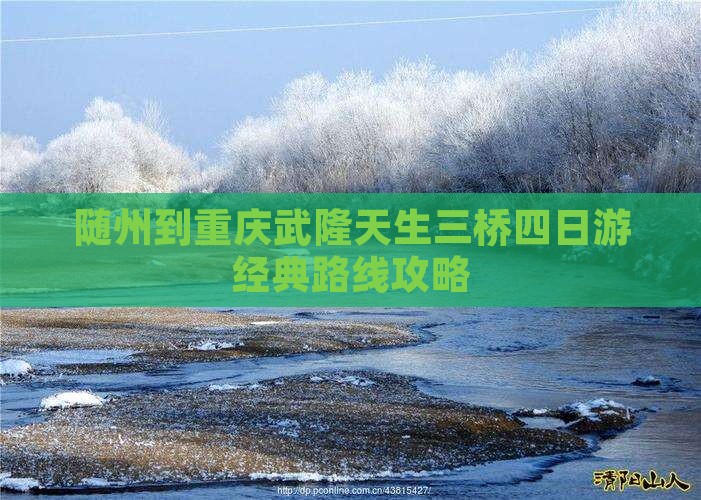 随州到重庆武隆天生三桥四日游经典路线攻略