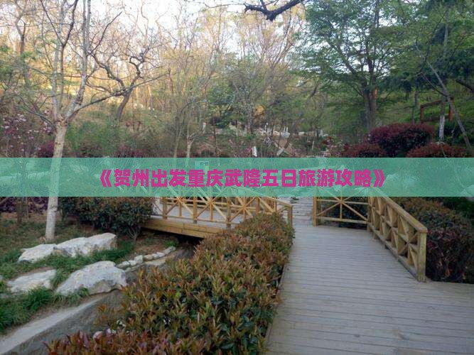 《贺州出发重庆武隆五日旅游攻略》