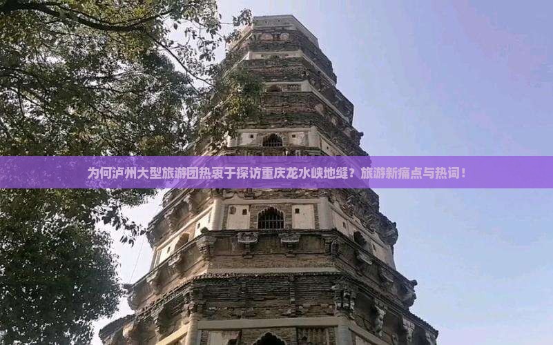 为何泸州大型旅游团热衷于探访重庆龙水峡地缝？旅游新痛点与热词！