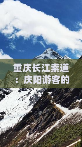 重庆长江索道：庆阳游客的个性化旅游体验