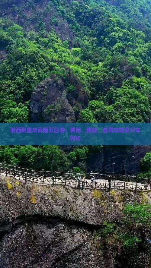 湘西到重庆武隆五日游：费用、路线、自驾攻略及行车时长