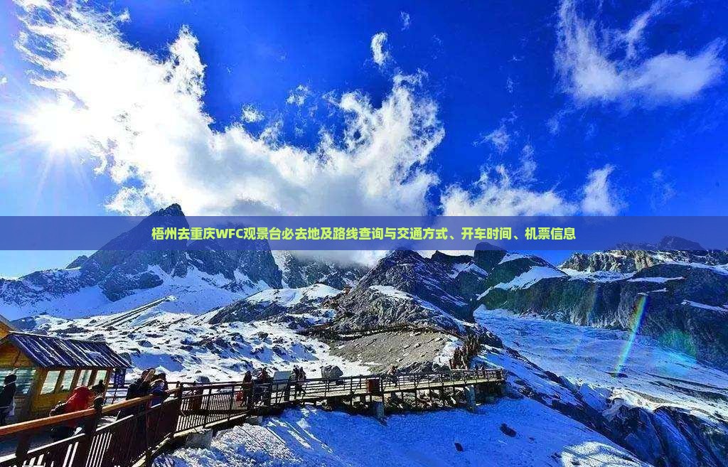 梧州去重庆WFC观景台必去地及路线查询与交通方式、开车时间、机票信息